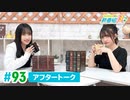 ミュージックレイン3期生 新番組β版 第93回アフタートーク