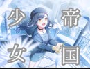 【プロセカ】帝国少女　master