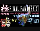 【FF12TZA】レックス法なしでフルコンプリートに挑戦【ゆっくり】Part 03