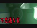 巨大な目玉が語りかけてくる家を探索するホラーゲームが超怖い
