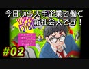 【Yuppie Psycho】今日から大手企業で働く新社会人です！#02【実況プレイ】