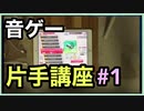 【音ゲー片手講座】 第1回　音ゲーを片手で始めよう