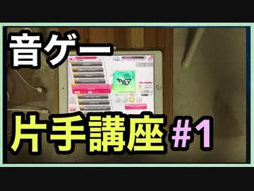 【音ゲー片手講座】 第1回　音ゲーを片手で始めよう