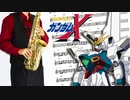 サックスで「Resolution」(機動新世紀ガンダムX)を吹いてみた