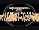 【ボンバーガール】ガノタなマスターが逝くボンガ　パプル艦隊戦・前編