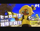 【Splatoon3ヒーローモード】ヒーローは相棒と共に！Part.1【実況】