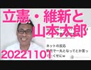れいわ山本太郎、立憲と維新の連携を「悪魔！地獄！」と貧困な語彙で罵る／豊島区で外国人同士の抗争発生、確実にマフィア化してる模様20221101