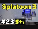 【ぽつぽつ実況 #23】停滞 S+1【スプラトゥーン3】