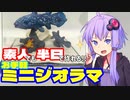 【ジオラマ】ゆかりさんが半日でジオラマ作るよ【手軽に作ってみた】