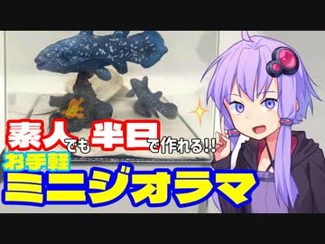 【ジオラマ】ゆかりさんが半日でジオラマ作るよ【手軽に作ってみた】