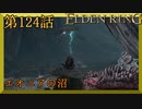 【エルデンリング】第　124　話【初見実況】エオニアの沼