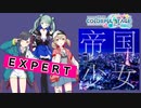 【プロジェクトセカイ】帝国少女【EXPERT】