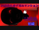 【ホラゲ実況】14日後に必ず死ぬマンション【13怪段】前編 ～栗御飯のホラゲスペシャル in 2022秋～