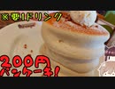 これで月曜にかつる！平日朝限定200円パンケーキ！！！(要1ドリンク)