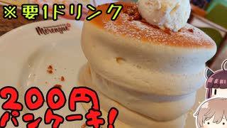 これで月曜にかつる！平日朝限定200円パンケーキ！！！(要1ドリンク)