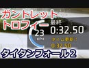 【32:50】タイタンフォール2「…教える者に」トロフィー