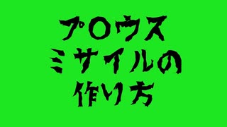 プリウスミサイル 30分耐久