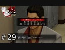 桐生さん、ついに就職面接を受ける【龍が如く極】#29