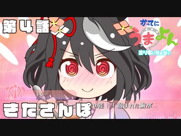 【ウマ娘】かってにうまよん　ぷりてぃだぁびぃ　４話　～きたさんぽ～