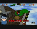 【実況】画面酔いしちゃうスーパーマリオ64Part4