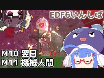 【地球防衛軍6】ストームワン・バイツァ・ダスト M10～11【VOICEROID実況】