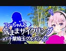 フィーちゃんと気ままサイクリング 【#1 千葉埼玉グルメライド】
