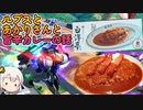 【EXVS2XB】ルプスの対戦動画と旨辛カレーの話 part163【紲星あかりVOICEROID実況　バルバトスルプス視点】