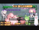 【地球防衛軍6】#26絶望から絶望へ、5から始めた隊員のソフトウェアトーク実況