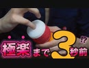 【ホットテ○ガ】あったけぇぇぇ...///