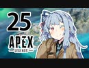 【Apex Legends】茜ちゃんはランクを上げたい 25【Voiceroid実況プレイ】