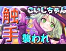 【ゆっくり茶番】古明地姉妹が触手の餌食となってしまったようです【第二次触手異変・前編】