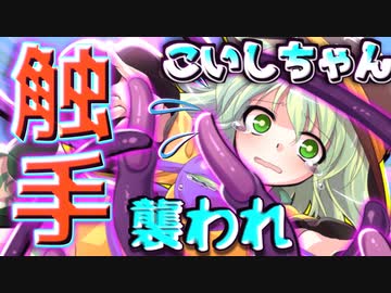 【ゆっくり茶番】古明地姉妹が触手の餌食となってしまったようです【第二次触手異変・前編】