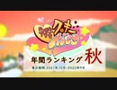 年間クッキー☆ランキング秋(2021年10月-2022年09月)