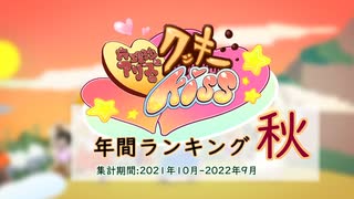 年間クッキー☆ランキング秋(2021年10月-2022年09月)