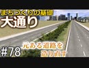 【ゆっくり】現実的な街を創り出すシリーズ #78【Cities:Skylines】
