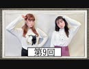 【第9回】高橋花林・井澤美香子のごじぽんミュージアム