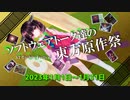 【企画告知】ソフトウェアトーク達の東方原作祭