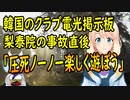 【韓国の反応】海外も驚愕！韓国のハロウィン事故を横目に歌を歌いながら踊る韓国人。電光掲示板には「梨泰院圧死ノーノー楽しく遊ぼう」【世界の〇〇にゅーす】