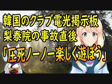 【韓国の反応】海外も驚愕！韓国のハロウィン事故を横目に歌を歌いながら踊る韓国人。電光掲示板には「梨泰院圧死ノーノー楽しく遊ぼう」【世界の〇〇にゅーす】