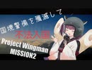 【Project Wingman】きりたんがエースパイロットを目指す ミッション2【VOICEROID実況】