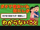 【語り部屋】ガチで彼女いた奴にしかわからないこと