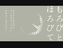 【任(Maca)】もろびとほろびて【NNIオリジナル曲】