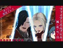 〔ゆっくり実況〕part12.メルカリ王の転売ブレード【ファイアーエムブレム風花雪月】