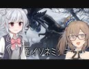 【MHRise:Sunbreak】ささらと六花のもっと狩り狩りタイム！#9【CeVIO AI実況】