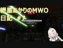 紲星あかりのMWO日記 #7