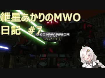 紲星あかりのMWO日記 #7