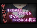 【シチュボ】ほかの女の子を見てたら彼女に首を絞められて拘束された【ヤンデレ】