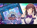 【マスターデュエル】花梨先輩、リンクフェスにInto the VRAINS！【CeVIO AI実況】