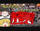 【1989年ｲｷﾞﾘｽ】数千人以上の下敷きになり圧〇した観客…サッカー史上最悪の群衆事故 『ヒルズボロの悲劇』【ゆっくり解説】