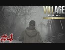 【実況】駆け抜けるBIOHAZARD VILLAGE -Shadows of Rose- #4【Winters' expansion】